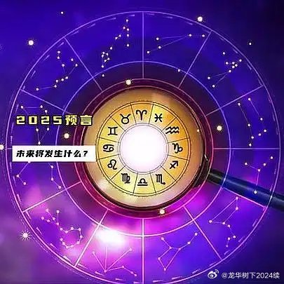 揭秘未来之门，关于2025最新预言的探索与解析