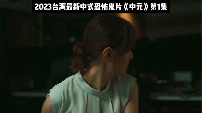 台湾最新鬼片动态，惊悚与文化的碰撞与交融