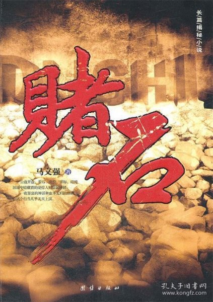 石破天惊的赌石冒险之旅，最新赌石小说探秘之旅